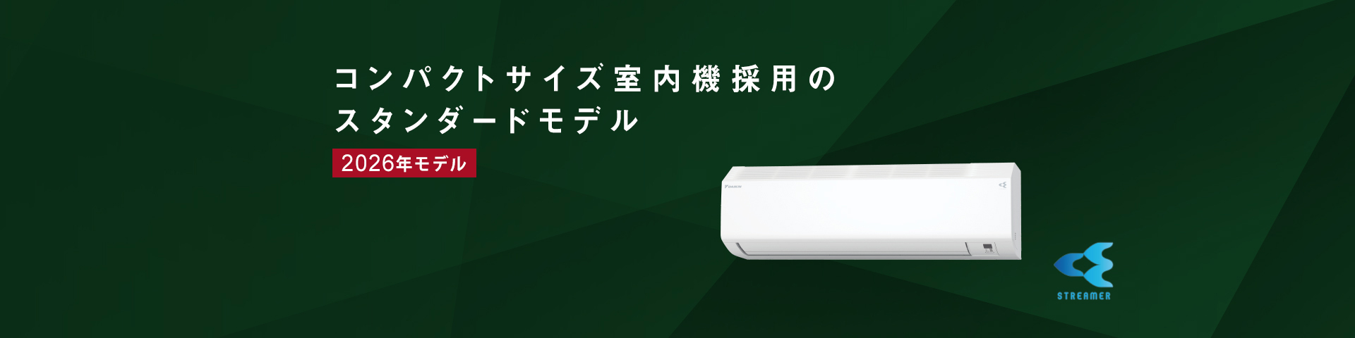 コンパクトサイズ室内機採用のスタンダードモデル